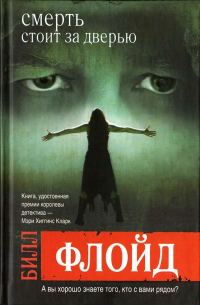 Обложка книги «Смерть стоит за дверью»