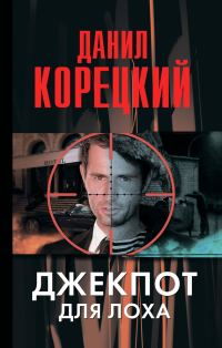 Обложка книги «Джекпот для лоха»