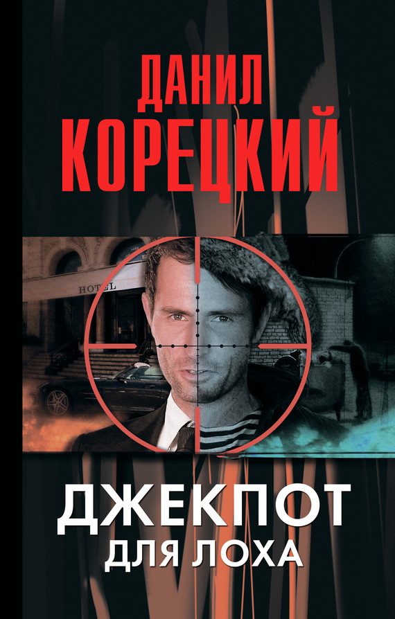 Обложка книги «Джекпот для лоха»