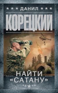 Обложка книги «Найти «Сатану»»