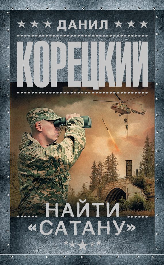 Обложка книги «Найти «Сатану»»