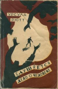 Обложка книги «Слушается дело о человеке»