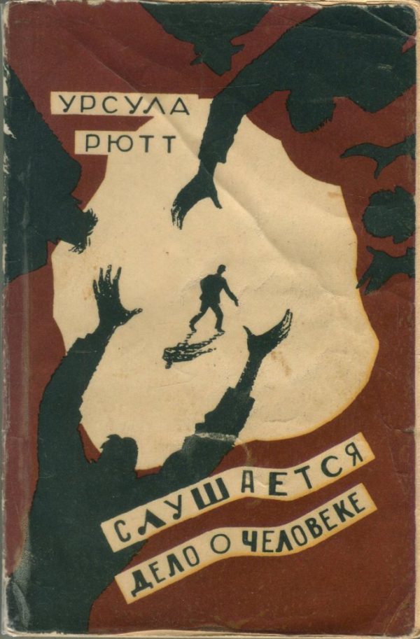 Обложка книги «Слушается дело о человеке»