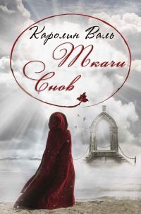 Обложка книги «Ткачи снов»