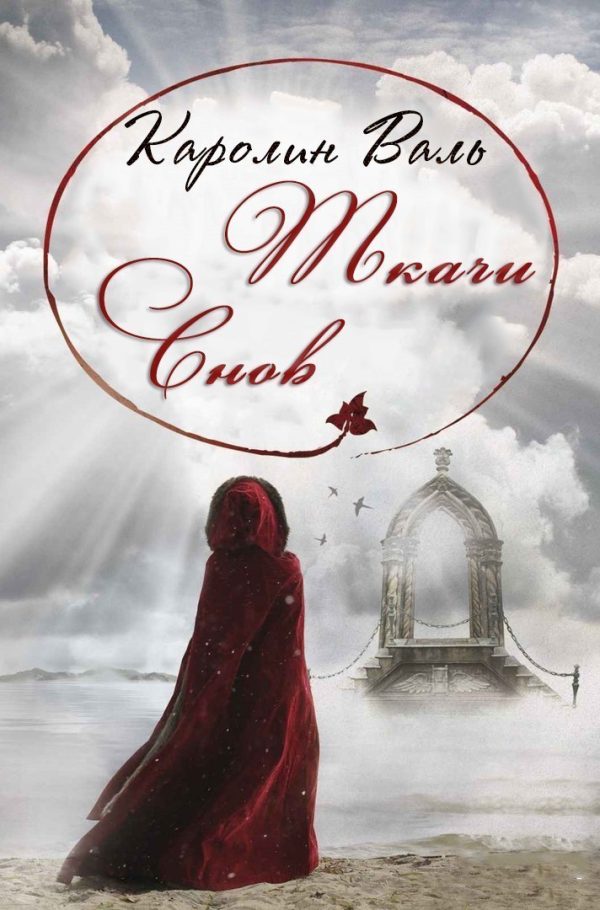Обложка книги «Ткачи снов»
