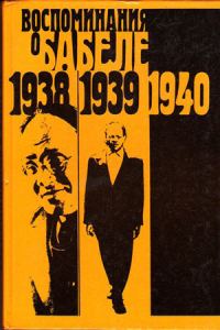 Обложка книги «Воспоминания о Бабеле»