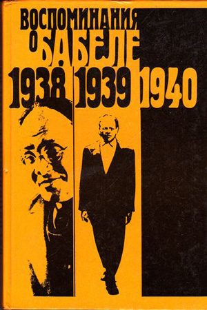 Обложка книги «Воспоминания о Бабеле»