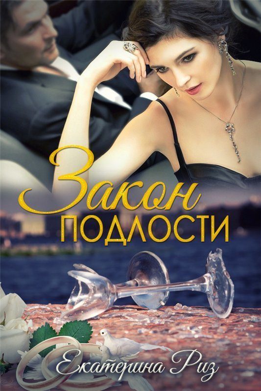 Обложка книги «Закон подлости»