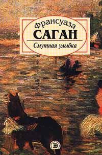 Обложка книги «Смутная улыбка»