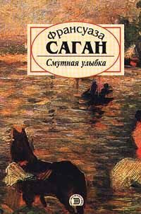 Обложка книги «Смутная улыбка»