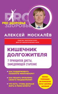 Обложка книги «Кишечник долгожителя. 7 принципов диеты, замедляющей старение»