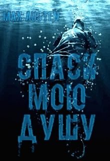 Обложка книги «Спаси мою душу»
