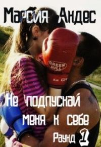 Обложка книги «Не подпускай меня к себе»