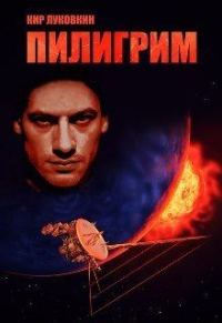 Обложка книги «Пилигрим (СИ)»
