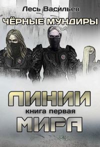 Обложка книги «Чёрные мундиры. Книга 1. Линии мира (СИ)»