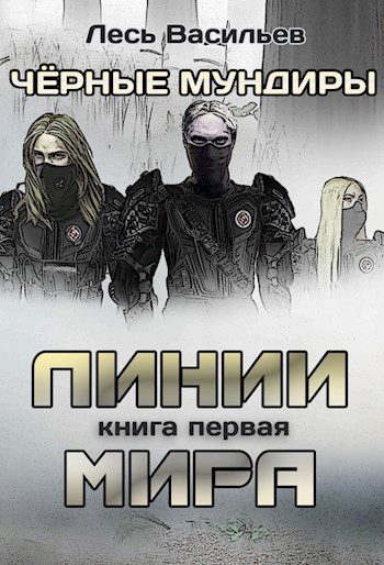 Обложка книги «Чёрные мундиры. Книга 1. Линии мира (СИ)»