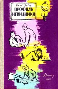 Обложка книги «Профиль невидимки»