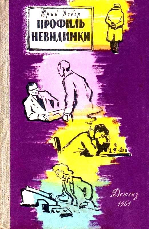 Обложка книги «Профиль невидимки»