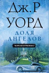 Обложка книги «Доля Ангелов»