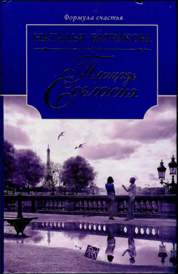 Обложка книги «Площадь Согласия»