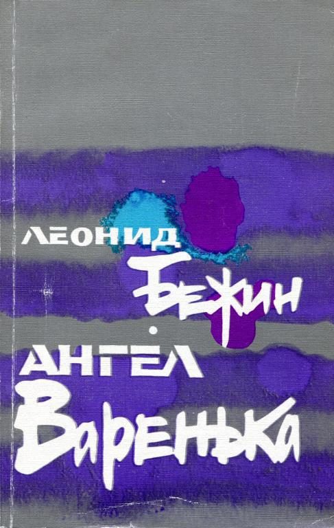 Обложка книги «Ангел Варенька»