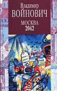 Обложка книги «Москва 2042»