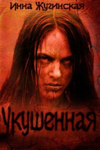Обложка книги «Укушенная»