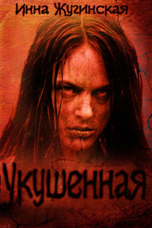 Обложка книги «Укушенная»