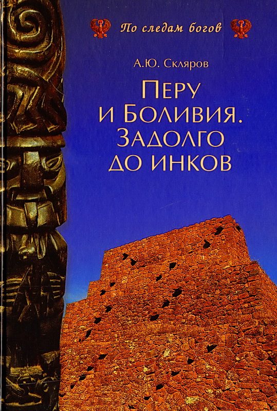 Обложка книги «Перу и Боливия задолго до инков»