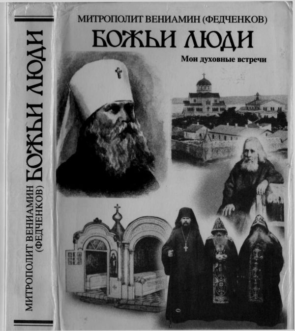 Обложка книги «Божьи люди. Мои духовные встречи»