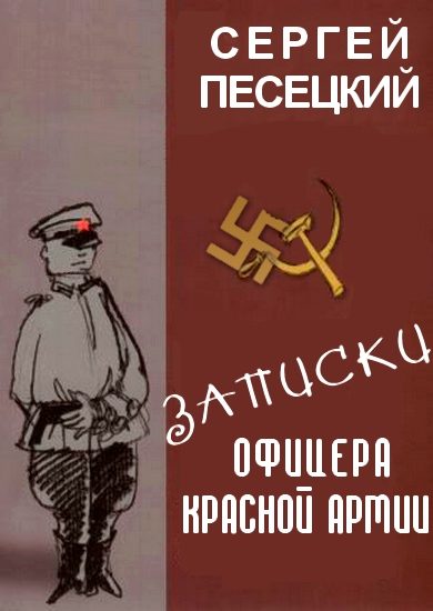 Обложка книги «Записки офицера Красной армии»