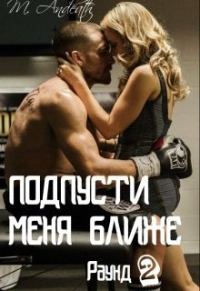 Обложка книги «Подпусти меня ближе»