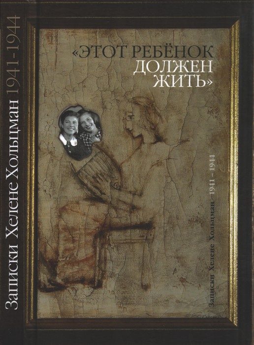 Обложка книги ««Этот ребенок должен жить…» Записки Хелене Хольцман 1941–1944»