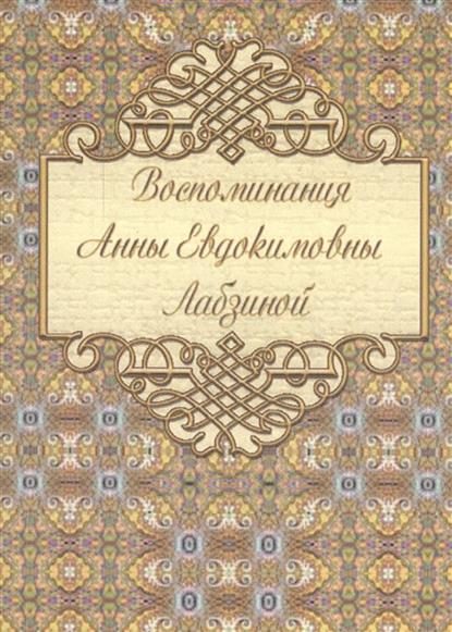 Обложка книги «Воспоминания»