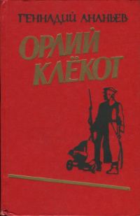 Обложка книги «Орлий клёкот. Книга первая»