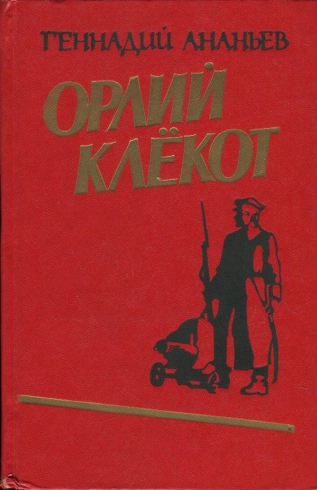 Обложка книги «Орлий клёкот. Книга первая»