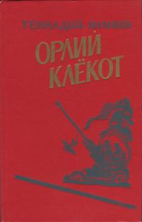 Обложка книги «Орлий клёкот. Книга вторая»