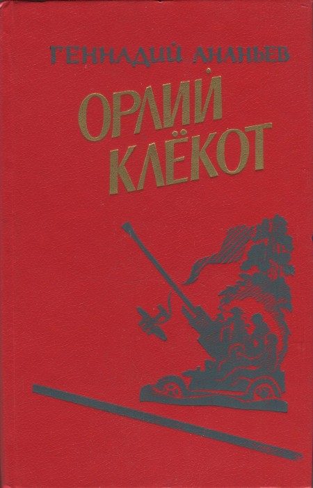Обложка книги «Орлий клёкот. Книга вторая»