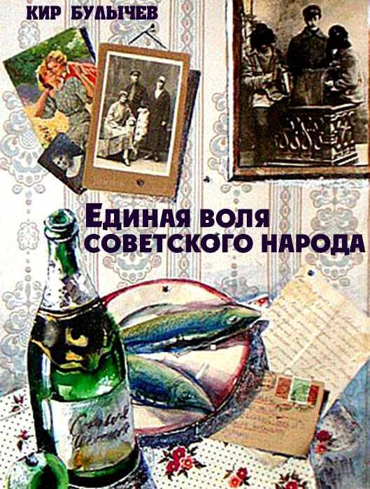Обложка книги «Единая воля советского народа»