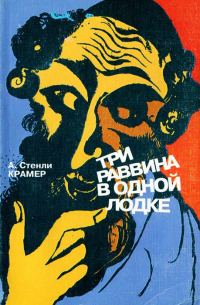 Обложка книги «Трое раввинов в лодке»