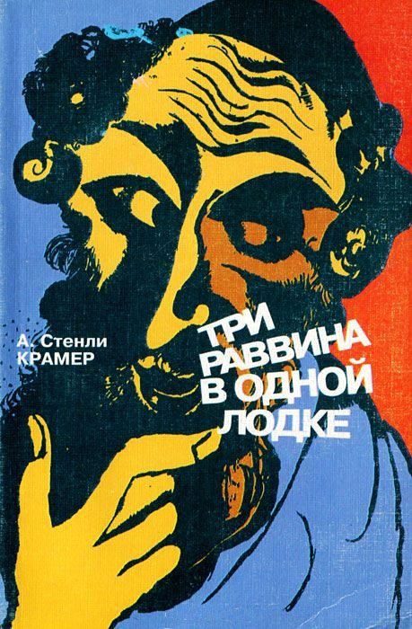 Обложка книги «Трое раввинов в лодке»