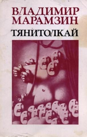 Обложка книги «Тянитолкай»