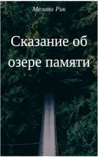 Обложка книги «Сказание об озере Памяти (СИ)»