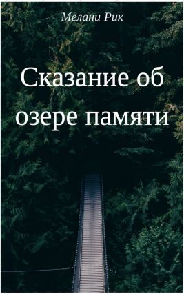 Обложка книги «Сказание об озере Памяти (СИ)»