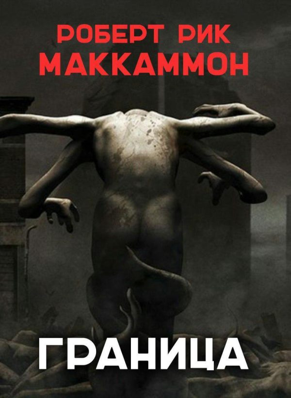 Обложка книги «Граница»