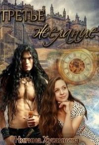 Обложка книги «Третье Желание (СИ)»