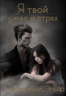 Обложка книги «Я твой ужас и страх (СИ)»