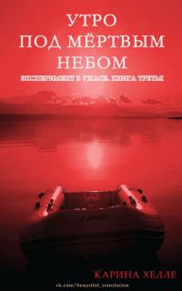Обложка книги «Утро под мертвым небом»