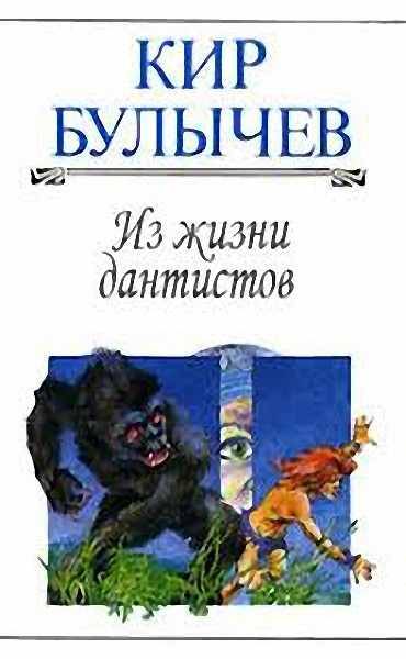 Обложка книги «Из жизни дантистов»