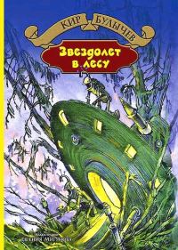 Обложка книги «Звездолёт в лесу»